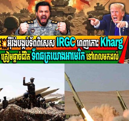 ចិត្តសឹងមិនខ្លាចស្លាប់មែន! ទ័ពអ៊ីរ៉ង់ សច្ចារ្យបូជាជីវិតរង់ចាំ ទាហានអាមេរិក មកដល់ នៅកោះ Kharg
