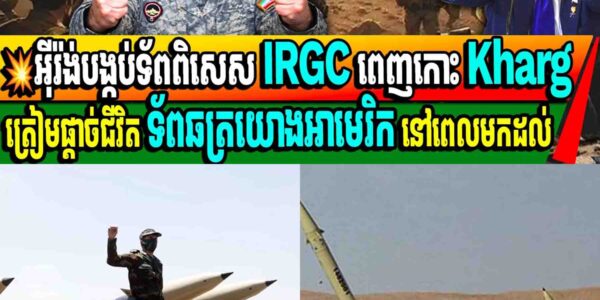 ចិត្តសឹងមិនខ្លាចស្លាប់មែន! ទ័ពអ៊ីរ៉ង់ សច្ចារ្យបូជាជីវិតរង់ចាំ ទាហានអាមេរិក មកដល់ នៅកោះ Kharg