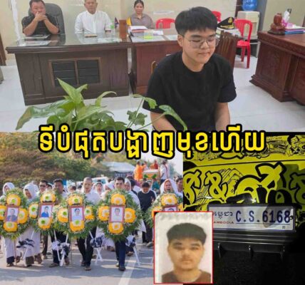 ទីបំផុត!! ជនបង្កចូលខ្លួនមកបំភ្លឺនៅមុខសមត្ថកិច្ច ហើយថែមទាំង…..