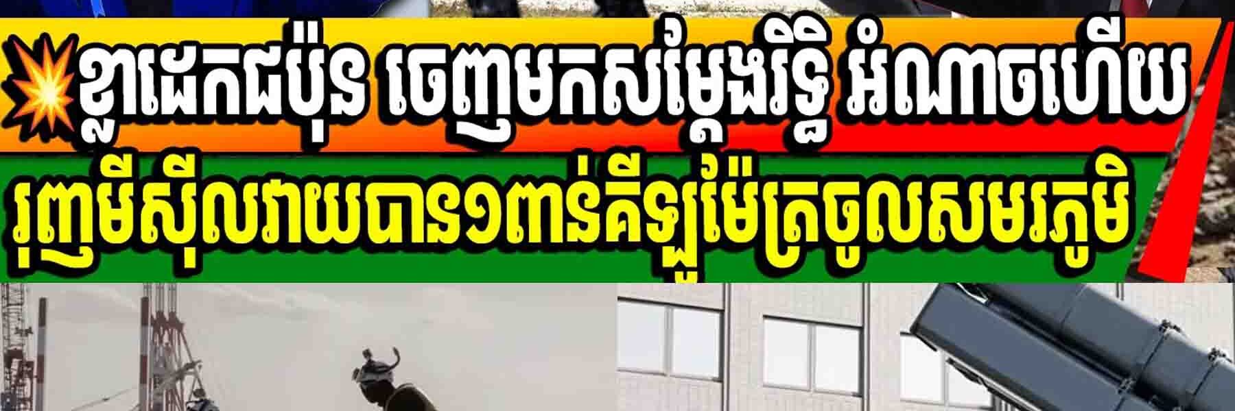 ខ្លាដេកជប៉ុន ចេញមកសម្តែងរិទ្ធិ អំណាចហើយ រុញមីស៊ីលវាយបាន១ពាន់គីឡូម៉ែត្រចូលសមរភូមិ