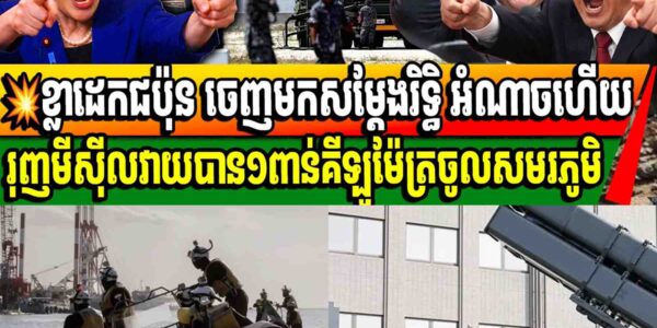 ខ្លាដេកជប៉ុន ចេញមកសម្តែងរិទ្ធិ អំណាចហើយ រុញមីស៊ីលវាយបាន១ពាន់គីឡូម៉ែត្រចូលសមរភូមិ