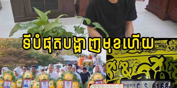 ទីបំផុត!! ជនបង្កចូលខ្លួនមកបំភ្លឺនៅមុខសមត្ថកិច្ច ហើយថែមទាំង…..