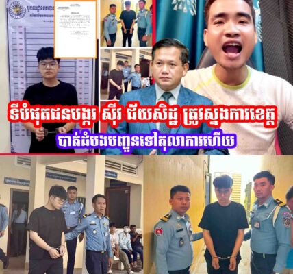 ទីបំផុតជនបង្ករ ស៊ីវ ជ័យសិដ្ឋ ត្រូវស្នងការខេតតបាត់ដំបងបញ្ជូនទៅតុលាការហេីយ