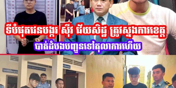 ទីបំផុតជនបង្ករ ស៊ីវ ជ័យសិដ្ឋ ត្រូវស្នងការខេតតបាត់ដំបងបញ្ជូនទៅតុលាការហេីយ