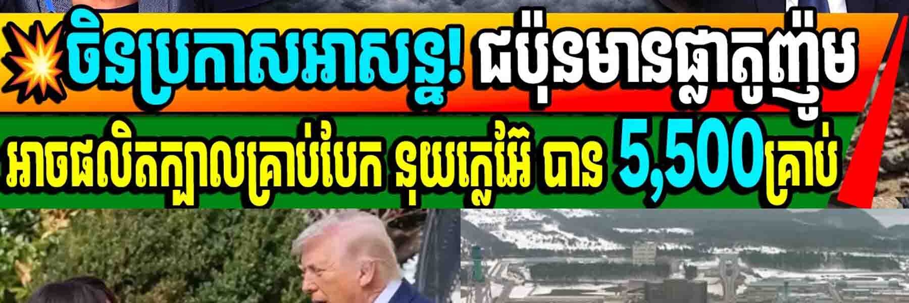 ចិនប្រកាសអាសន្ន! ជប៉ុនមានផ្លាតូញ៉ូមអាចផលិតក្បាលគ្រាប់បែក នុយក្លេអ៊ែ បាន 5,500គ្រាប់