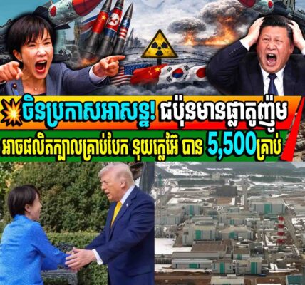 ចិនប្រកាសអាសន្ន! ជប៉ុនមានផ្លាតូញ៉ូមអាចផលិតក្បាលគ្រាប់បែក នុយក្លេអ៊ែ បាន 5,500គ្រាប់
