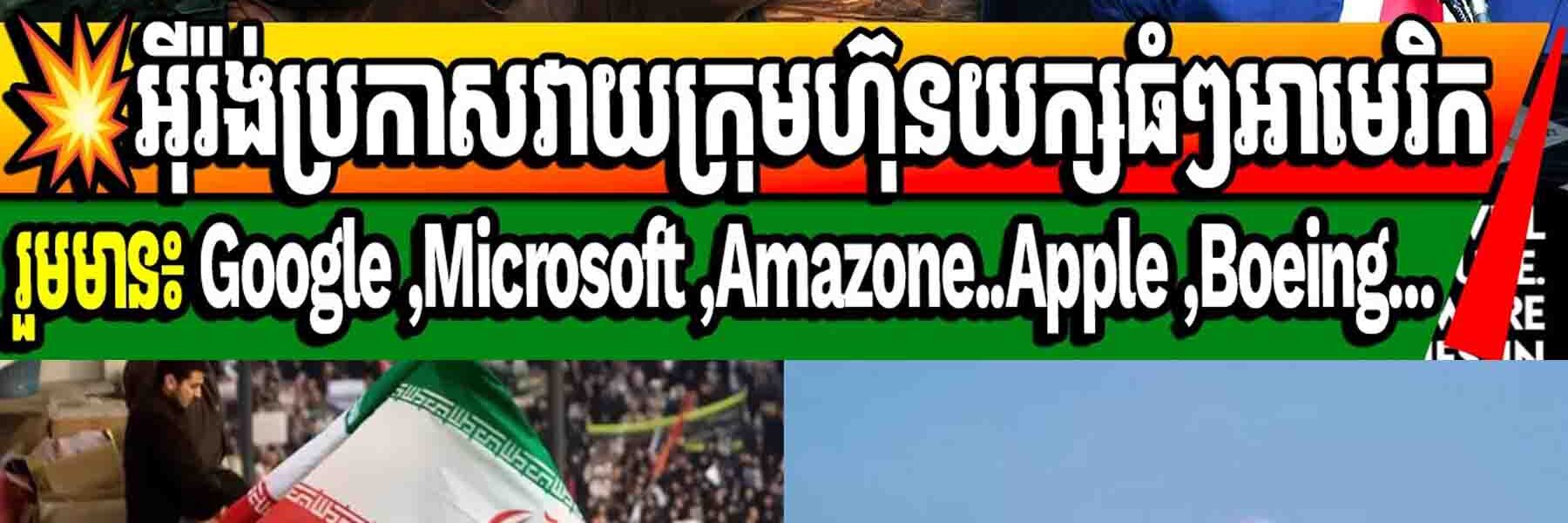 យប់នេះ! អុីរ៉ង់ប្រកាសវាយក្រុមហ៊ុនយក្សធំៗអាមេរិករួមមាន៖ Google ,Microsoft ,Amazone..Apple ,Boeing…