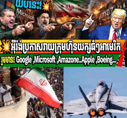 យប់នេះ! អុីរ៉ង់ប្រកាសវាយក្រុមហ៊ុនយក្សធំៗអាមេរិករួមមាន៖ Google ,Microsoft ,Amazone..Apple ,Boeing…