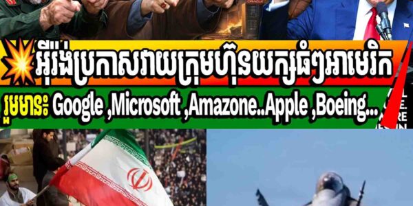 យប់នេះ! អុីរ៉ង់ប្រកាសវាយក្រុមហ៊ុនយក្សធំៗអាមេរិករួមមាន៖ Google ,Microsoft ,Amazone..Apple ,Boeing…