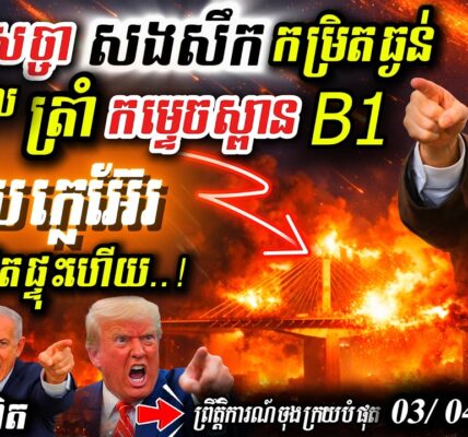 អាសន្ន! Trump កម្ទេចស្ពានធំបំផុតនៅអ៊ីរ៉ង់សម្លាប់រង្គាល 🚀 ព្រមានវាយរោងចក្រភ្លើងឱ្យងងឹតសូន្យ!