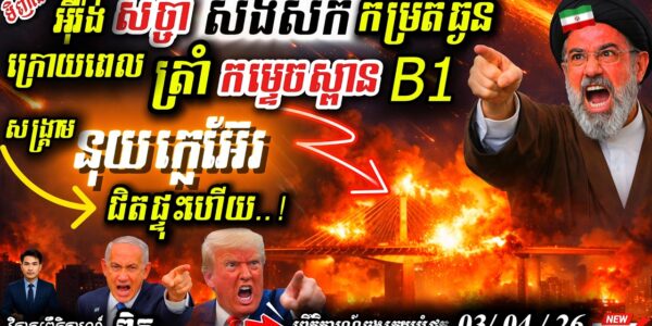 អាសន្ន! Trump កម្ទេចស្ពានធំបំផុតនៅអ៊ីរ៉ង់សម្លាប់រង្គាល 🚀 ព្រមានវាយរោងចក្រភ្លើងឱ្យងងឹតសូន្យ!