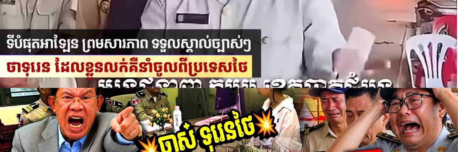 💥មន្ត្រី ក.ប.ប ត្រៀមខ្លួនជាប់ខ្នោះឱ្យហើយទៅ~អាឡែន~សារភាពហើយថា ទុរេននាំចូលពីថៃ