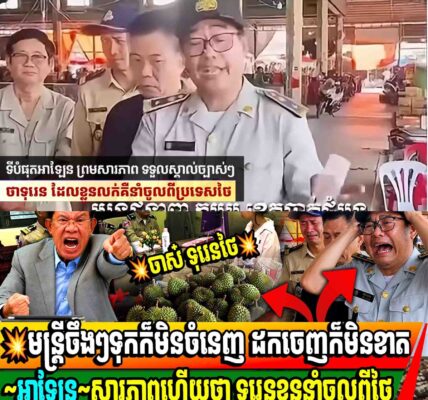 💥មន្ត្រី ក.ប.ប ត្រៀមខ្លួនជាប់ខ្នោះឱ្យហើយទៅ~អាឡែន~សារភាពហើយថា ទុរេននាំចូលពីថៃ