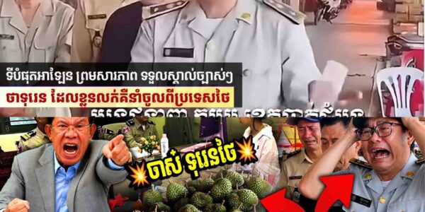💥មន្ត្រី ក.ប.ប ត្រៀមខ្លួនជាប់ខ្នោះឱ្យហើយទៅ~អាឡែន~សារភាពហើយថា ទុរេននាំចូលពីថៃ