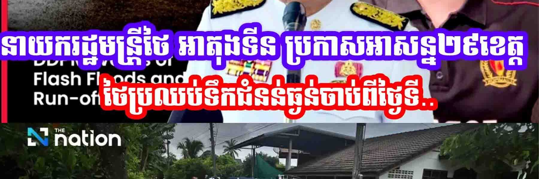 នាយករដ្ឋមន្រ្តីថៃ អាតុងទីន ប្រកាសអាសន្ន២៩ខេត្តថៃប្រឈប់ទឹកជំនន់ធ្ងន់ចាប់ពីថ្ងៃទី…