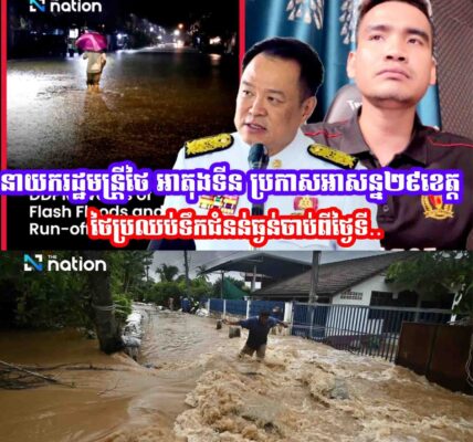 នាយករដ្ឋមន្រ្តីថៃ អាតុងទីន ប្រកាសអាសន្ន២៩ខេត្តថៃប្រឈប់ទឹកជំនន់ធ្ងន់ចាប់ពីថ្ងៃទី…