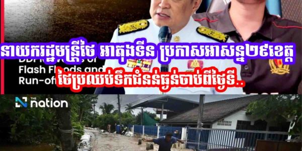 នាយករដ្ឋមន្រ្តីថៃ អាតុងទីន ប្រកាសអាសន្ន២៩ខេត្តថៃប្រឈប់ទឹកជំនន់ធ្ងន់ចាប់ពីថ្ងៃទី…