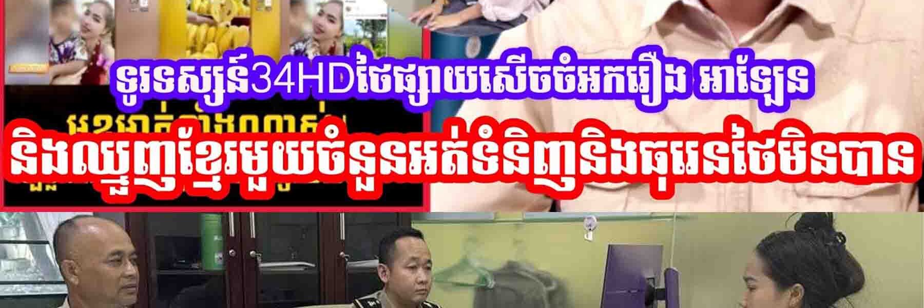 ទូរទស្សន៍34HDថៃផ្សាយសេីចចំអករឿង អាឡែន និងឈ្មួញខ្មែរមួយចំនួនអត់ទំនិញនិងធុរេនថៃមិនបាន