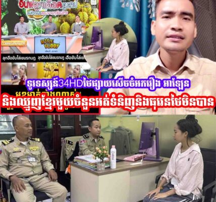 ទូរទស្សន៍34HDថៃផ្សាយសេីចចំអករឿង អាឡែន និងឈ្មួញខ្មែរមួយចំនួនអត់ទំនិញនិងធុរេនថៃមិនបាន