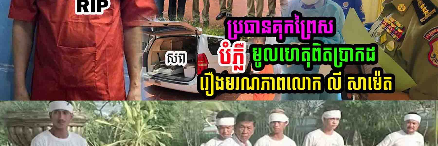 មរណភាព លោក លី សាម៉េត ហៅគ្រូមា ក្នុងពន្ធនាគារ៖ អាជ្ញាធរបញ្ជាក់មូលហេតុពិត
