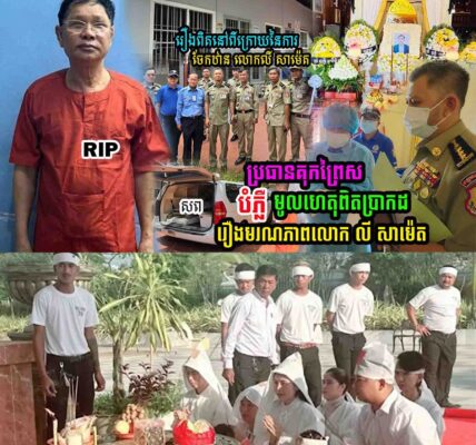 មរណភាព លោក លី សាម៉េត ហៅគ្រូមា ក្នុងពន្ធនាគារ៖ អាជ្ញាធរបញ្ជាក់មូលហេតុពិត