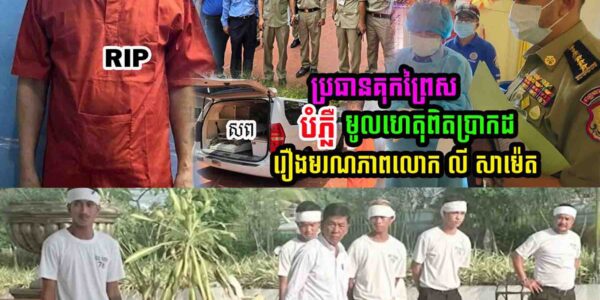 មរណភាព លោក លី សាម៉េត ហៅគ្រូមា ក្នុងពន្ធនាគារ៖ អាជ្ញាធរបញ្ជាក់មូលហេតុពិត