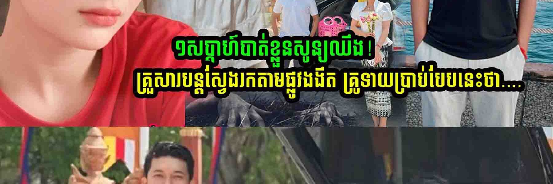 បាត់ខ្លួន ១សប្ដាហ៍! អ្នករត់កង់បីនៅភ្នំពេញ សល់តែម៉ូតូត្រូវដុតចោល 😢