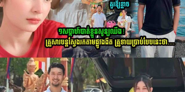 បាត់ខ្លួន ១សប្ដាហ៍! អ្នករត់កង់បីនៅភ្នំពេញ សល់តែម៉ូតូត្រូវដុតចោល 😢