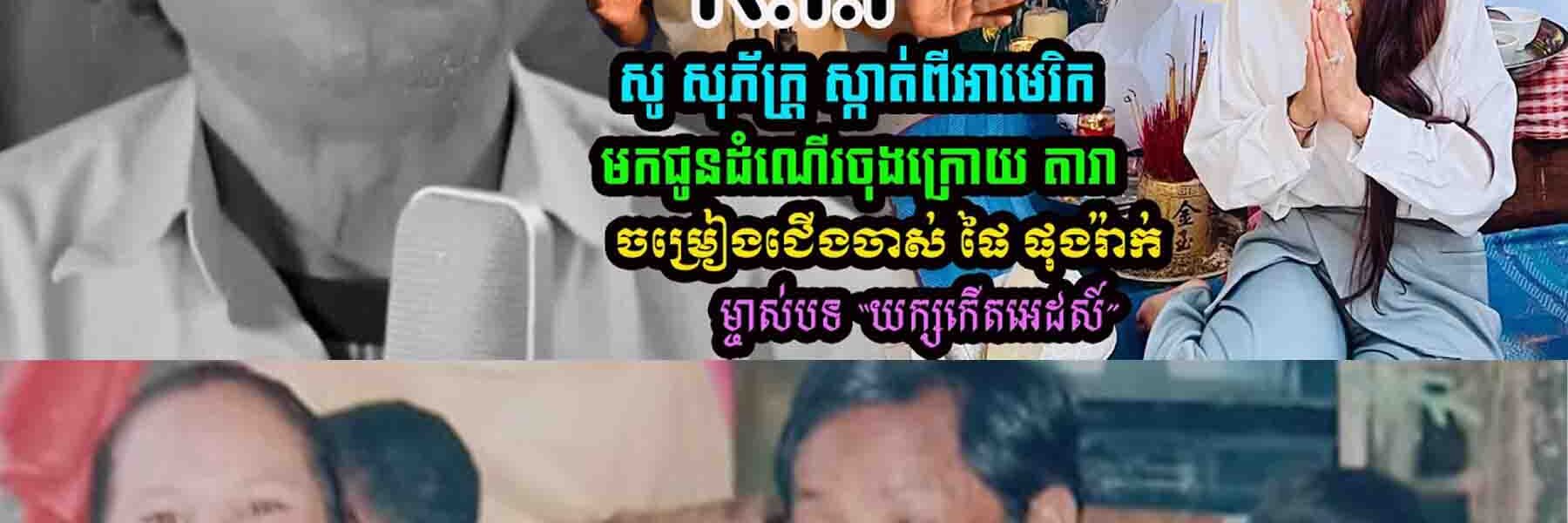 😢 តារាចម្រៀងជើងចាស់ ផៃ ផុងរ៉ាក់ ម្ចាស់បទ “យក្សកើតអេដស៍” ទទួលមរណភាព ក្នុងវ័យ ៦៧ឆ្នាំ