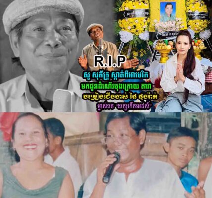 😢 តារាចម្រៀងជើងចាស់ ផៃ ផុងរ៉ាក់ ម្ចាស់បទ “យក្សកើតអេដស៍” ទទួលមរណភាព ក្នុងវ័យ ៦៧ឆ្នាំ