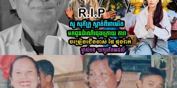 😢 តារាចម្រៀងជើងចាស់ ផៃ ផុងរ៉ាក់ ម្ចាស់បទ “យក្សកើតអេដស៍” ទទួលមរណភាព ក្នុងវ័យ ៦៧ឆ្នាំ