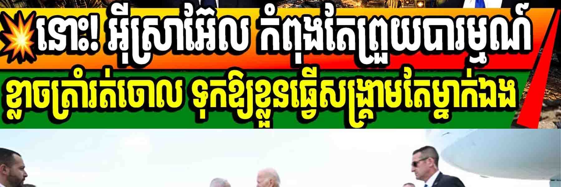 💥នោះ! អ៊ីស្រាអ៊ែល កំពុងតែព្រួយបារម្មណ៍ខ្លាចត្រាំរត់ចោល ទុកឱ្យខ្លួនធ្វើសង្គ្រាមតែម្នាក់ឯង