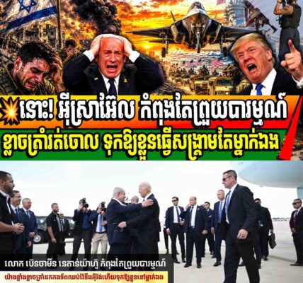 💥នោះ! អ៊ីស្រាអ៊ែល កំពុងតែព្រួយបារម្មណ៍ខ្លាចត្រាំរត់ចោល ទុកឱ្យខ្លួនធ្វើសង្គ្រាមតែម្នាក់ឯង