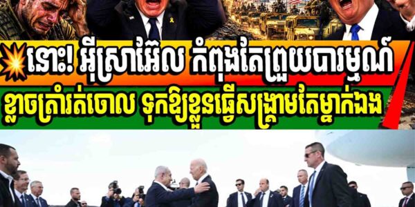 💥នោះ! អ៊ីស្រាអ៊ែល កំពុងតែព្រួយបារម្មណ៍ខ្លាចត្រាំរត់ចោល ទុកឱ្យខ្លួនធ្វើសង្គ្រាមតែម្នាក់ឯង