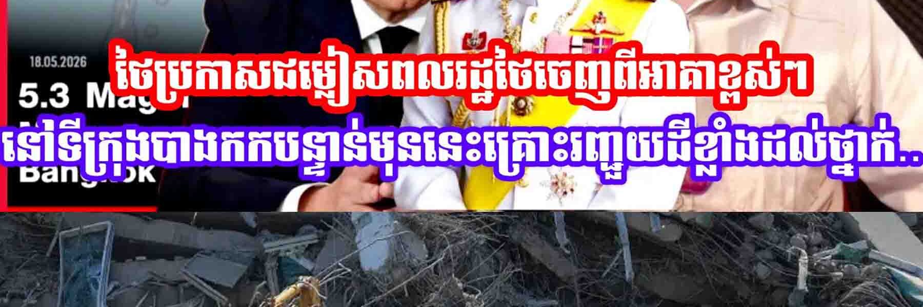 ចប់ទៅហេីយថៃប្រកាសជម្លៀសពលរដ្ឋថៃចេញពីអាគាខ្ពស់ៗនៅទីក្រុងបាងកកបន្ទាន់មុននេះគ្រោះរញ្ជួយដីខ្លាំងដល់ថ្នាក់…