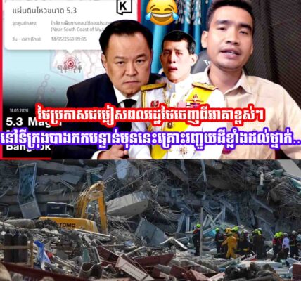 ចប់ទៅហេីយថៃប្រកាសជម្លៀសពលរដ្ឋថៃចេញពីអាគាខ្ពស់ៗនៅទីក្រុងបាងកកបន្ទាន់មុននេះគ្រោះរញ្ជួយដីខ្លាំងដល់ថ្នាក់…