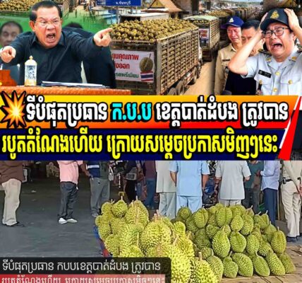 💥ទីបំផុតប្រធាន ក.ប.ប ខេត្តបាត់ដំបង ត្រូវបានរបូតតំណែងហើយ ក្រោយសម្តេចប្រកាសមិញៗនេះ