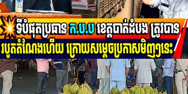 💥ទីបំផុតប្រធាន ក.ប.ប ខេត្តបាត់ដំបង ត្រូវបានរបូតតំណែងហើយ ក្រោយសម្តេចប្រកាសមិញៗនេះ