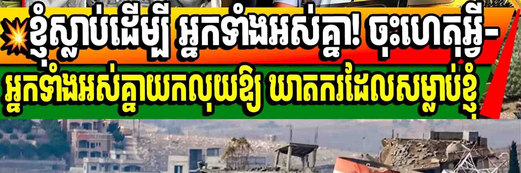 💥ឳអ្នកទុរេនថៃអើយ! តើអ្នកភ្លេចហើយមែនទេ? គេសម្លាប់វិរៈបុរសយើង ហេតុអ្វីយើងមិនឈឺចាប់?!!