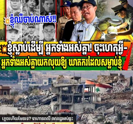 💥ឳអ្នកទុរេនថៃអើយ! តើអ្នកភ្លេចហើយមែនទេ? គេសម្លាប់វិរៈបុរសយើង ហេតុអ្វីយើងមិនឈឺចាប់?!!