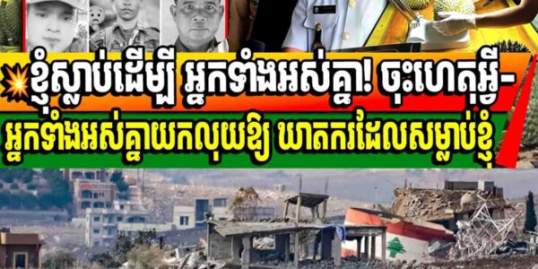 💥ឳអ្នកទុរេនថៃអើយ! តើអ្នកភ្លេចហើយមែនទេ? គេសម្លាប់វិរៈបុរសយើង ហេតុអ្វីយើងមិនឈឺចាប់?!!