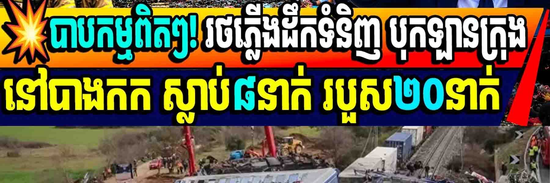 💥បាបកម្មពិតៗ! រថភ្លើងដឹកទំនិញ បុកឡានក្រុងនៅបាងកក ស្លាប់៨នាក់ របួស២០នាក់
