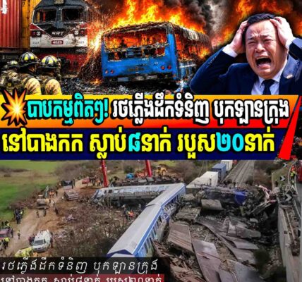 💥បាបកម្មពិតៗ! រថភ្លើងដឹកទំនិញ បុកឡានក្រុងនៅបាងកក ស្លាប់៨នាក់ របួស២០នាក់