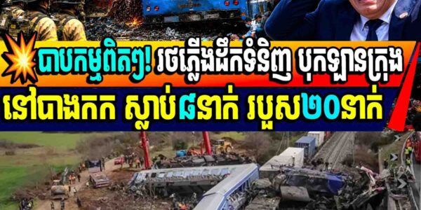 💥បាបកម្មពិតៗ! រថភ្លើងដឹកទំនិញ បុកឡានក្រុងនៅបាងកក ស្លាប់៨នាក់ របួស២០នាក់