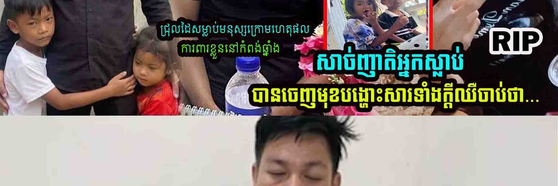 ទីបំផុត! បុរសប្រើសិទ្ធិការពារខ្លួននៅកំពង់ឆ្នាំង ត្រូវបានដោះលែងវិញ…..
