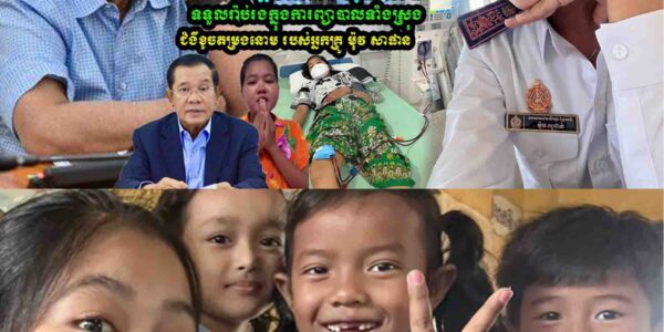 សង្ឃឹមហើយ! អ្នកគ្រូ ខូចតម្រងនោមដំណាក់កាលចុងក្រោយ ត្រូវ សម្ដេចតេជោ ហ៊ុន សែន ទទួលរ៉ាប់រងព្យាបាល