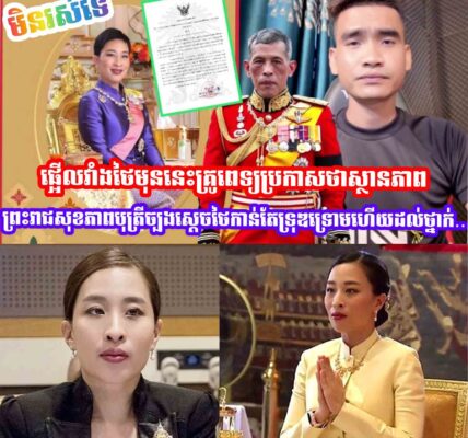 ផ្អេីលវាំងថៃមុននេះគ្រូពេទ្យប្រកាសថាស្ថានភាពព្រះរាជសុខភាពបុត្រីច្បងស្ដេចថៃកាន់តែទ្រុឌទ្រោមដល់ថ្នាក់..