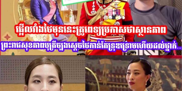 ផ្អេីលវាំងថៃមុននេះគ្រូពេទ្យប្រកាសថាស្ថានភាពព្រះរាជសុខភាពបុត្រីច្បងស្ដេចថៃកាន់តែទ្រុឌទ្រោមដល់ថ្នាក់..