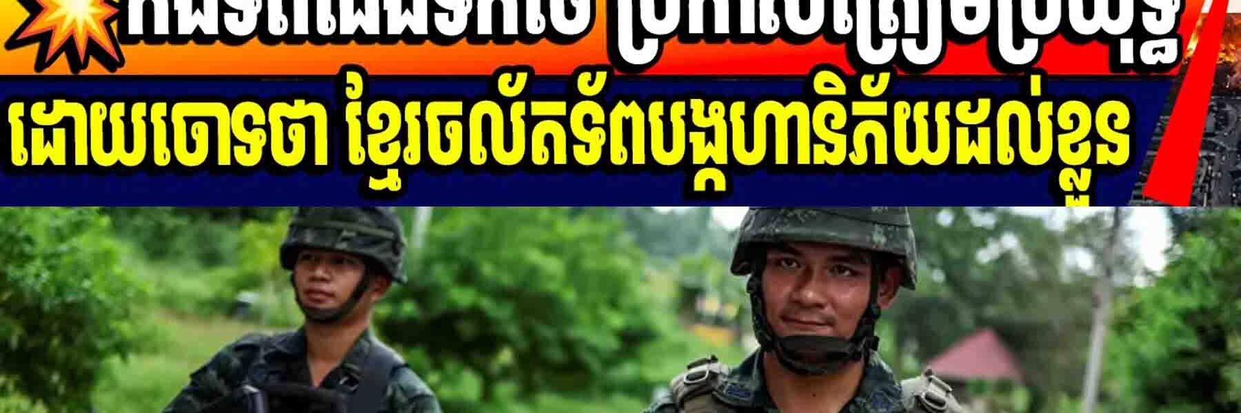 💥កងទ័ពជើងទឹកថៃ ប្រកាសត្រៀមប្រយុទ្ធដោយចោទថា ខ្មែរចល័តទ័ពបង្កហានិភ័យដល់ខ្លួន