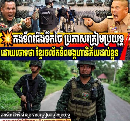កម្ពុជាបញ្ជូនអ្នកទោសក្មេងទំនើងទៅព្រំដែន ថៃប្រតិកម្ម…..